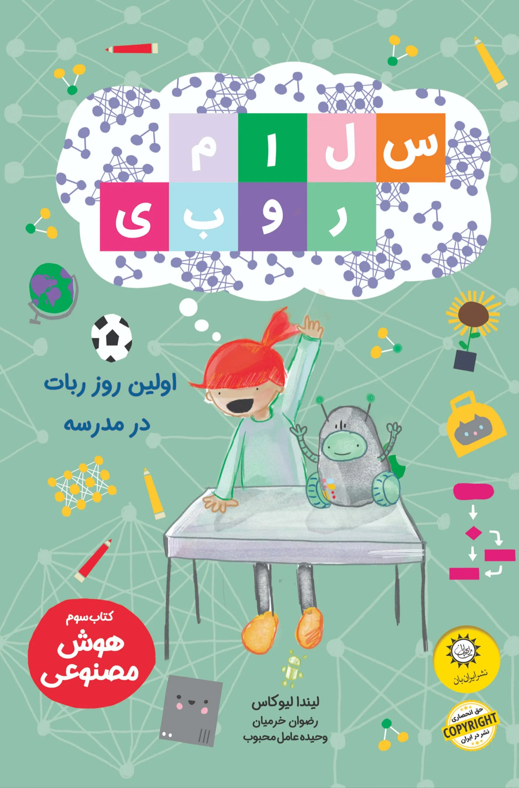 سلام روبی – جلد سوم